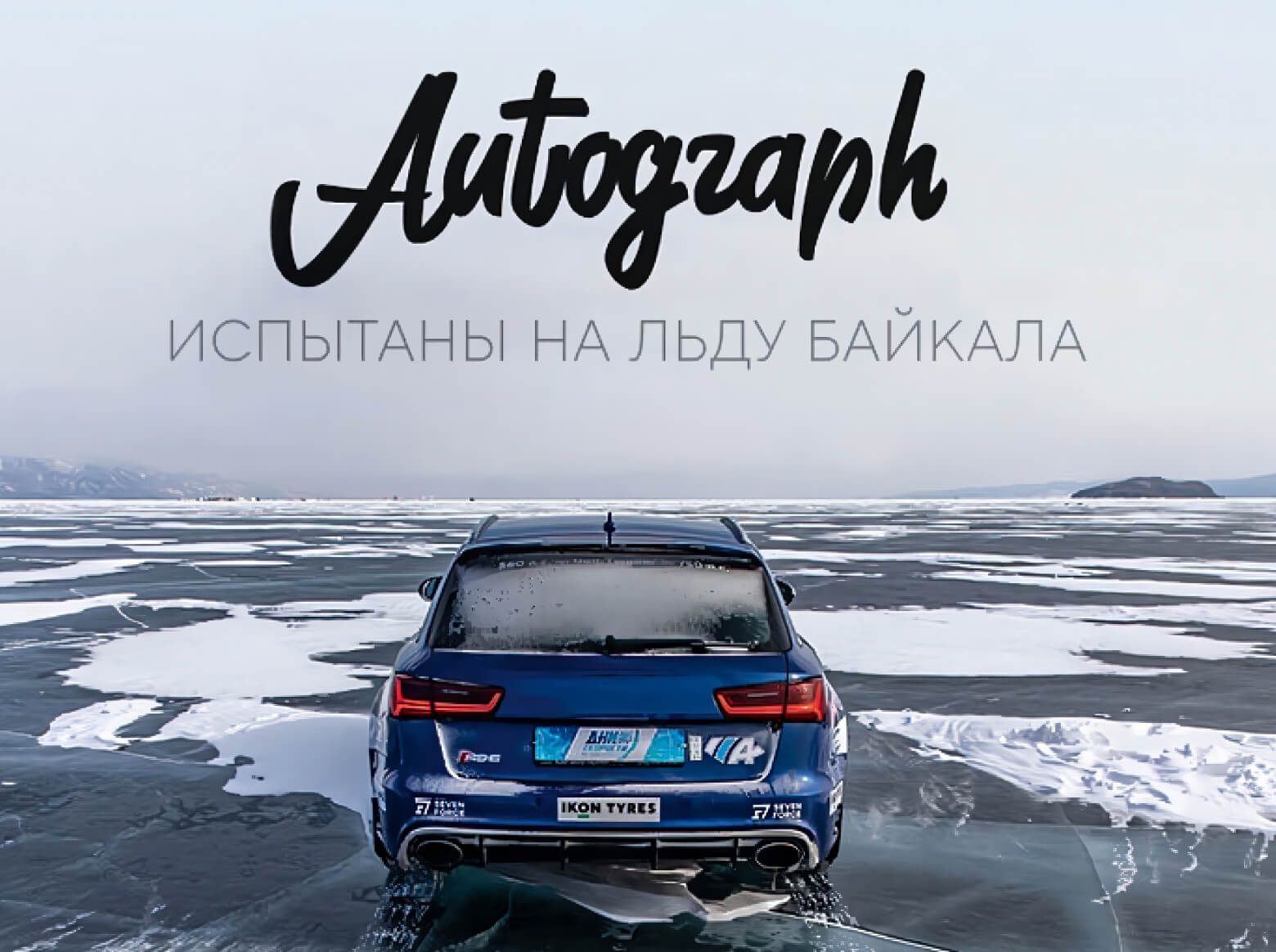 AUTOGRAPH – НОВОЕ ИМЯ ЛЕГЕНДАРНЫХ ШИН