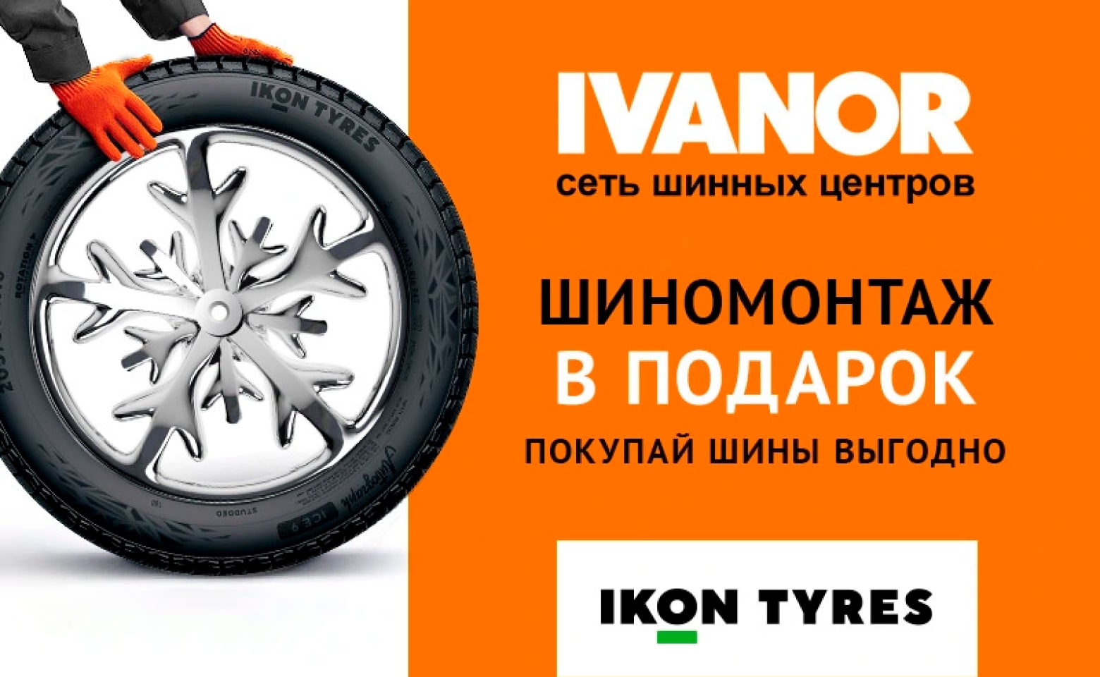 IVANOR – КРУПНЕЙШАЯ СЕТЬ ШИННЫХ ЦЕНТРОВ